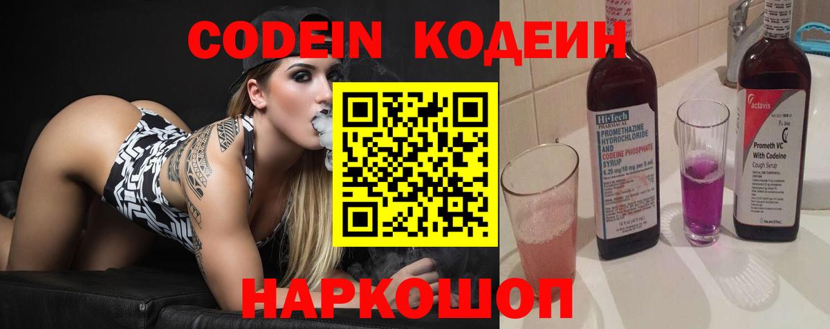 Кодеин Purple Drank Сланцы