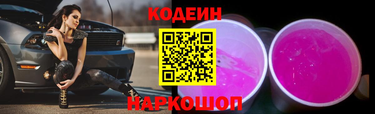Кодеиновый сироп Lean Purple Drank  Кодеин Purple Drank  Вход с VPN  Сланцы 